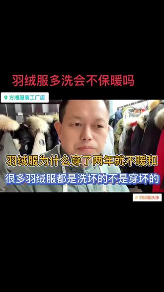 为什么说羽绒服不是穿坏的而是洗坏的 #羽绒服 #鹅绒服 #羽绒服怎么洗 #羽绒服清洗 #鹅绒服以一敌百