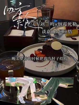 小胖鸟饲养员–谈嘉山已上线 当初是谁说除了工作不要有过多交集的呀~是你吗?谈总
#有声剧 #四方来食 #配音 #倒霉死勒 #刘一鸣