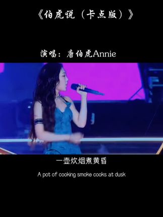 一壶炊烟煮黄昏…#歌单种草计划 #伯虎说卡点版