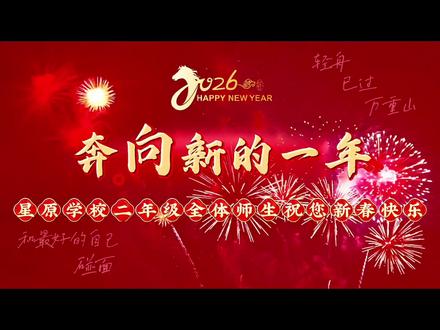 #星原学校 #星原学校二年级学生给您拜年啦