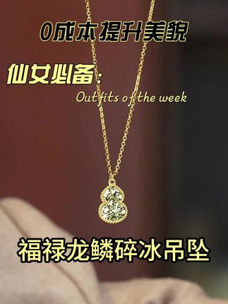 铜合金项链 中古风福禄龙鳞碎冰吊坠女高级爆款葫芦锁骨颈链#锁骨链 #葫芦吊坠 #碎冰项链 #超闪项链 #精美饰品