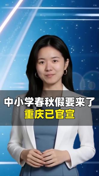 中小学春秋假要来啦!重庆已官宣#中小学春秋假 #重庆中小学 #宛金小马姐