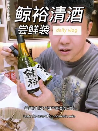 东方之清酒鲸裕,15度微醺刚刚好,一口肉一口酒一个人晚酌也特别的惬意!#鲸裕清酒 #微醺时刻 #性价比好酒 #小酌怡情 #好喝不贵