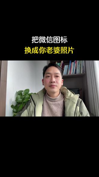 教你把微信图标换成你老婆的头像 #微信图标#手机使用小技巧#微信隐藏功能#手机技巧