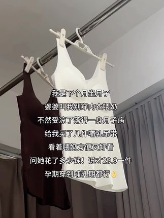 我是下个月坐月子 婆婆叫我别穿内衣喂奶 不然受凉了落得一身月子病#哺乳内衣##哺乳背心#孕期囤货 #孕晚期 给我买了几件哺乳吊带 看着喂奶方便叉好看 问她花了多少钱!说才29.9一件 孕期穿到哺乳期都行👌