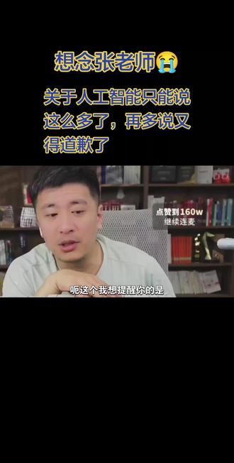 张老师聊人工智能,再多说又得道歉了 想念张老师😭😭#张雪峰#张雪峰直播间