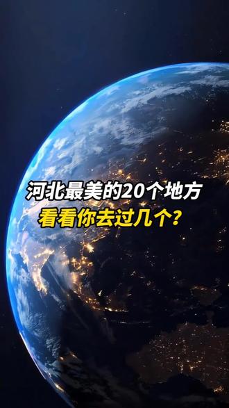 河北最美的20个地方,看看你去过几个? #旅行推荐官 #河北旅游景点推荐 #河北旅游攻略 #河北旅游打卡点 #河北美好推荐官