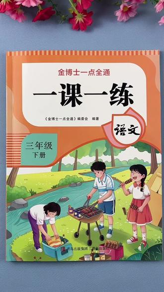 #一课一练 #课课练 #同步练习册 #同步练习 #同步训练 人教版三年级下册语文一课一练同步练习册
