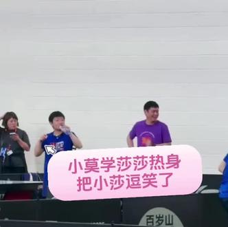 小莫学莎莎热身,把小莎逗笑了!