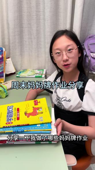 看下周末四年级小学生完成了哪些妈妈牌作业#小学生 #作业#自律 #时间管理 #周末作业