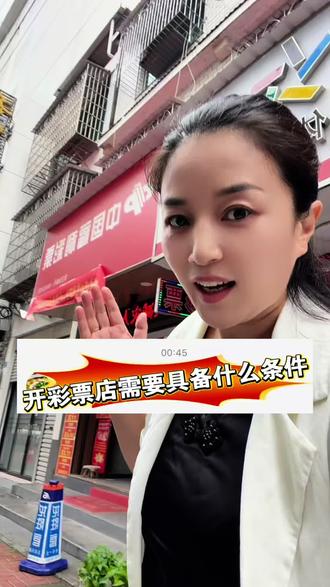 开彩票店需要具备什么条件?#静水#岳阳静水 #守店日常娱乐 #彩票店老板娘