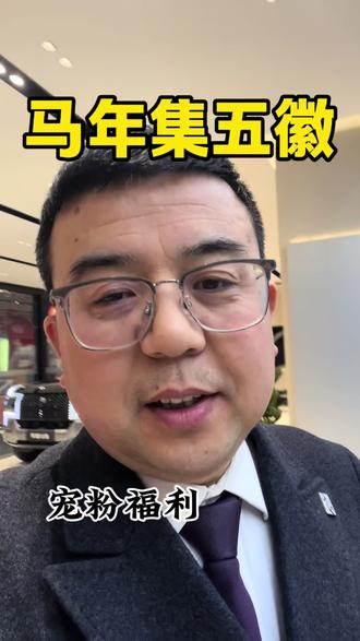 “马年集五徽,瓜分一亿积分”,活动“零门槛”!#比亚迪宠粉诚意加码 #仰望车小二