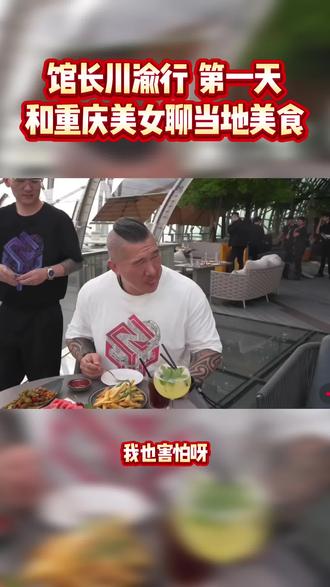 馆长川渝行第一天和重庆美女聊当地美食 #馆长