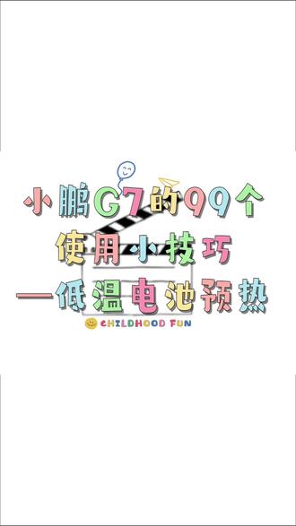 小鹏冬季续航小技巧,巨好用!(20多变十几) 小鹏车主冬天别慌!😎
续航缩水、电耗飙升?
这个功能一键解决!
步骤超简单👇
设置→充放电→低温电池预热→定时
提前预热电池,续航稳得一批!
开G7的兄弟赶紧冲!
#小鹏汽车 #小鹏用车技巧 #小鹏G7 #新能源冬季续航 #汽车知识分享