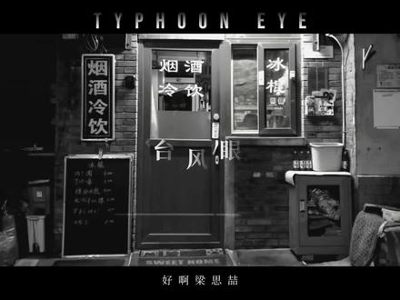 好啊梁思喆,生日祝福是不是…#台风眼 #电影感 #感觉至上 #梁思喆曹烨 #忘不掉的你