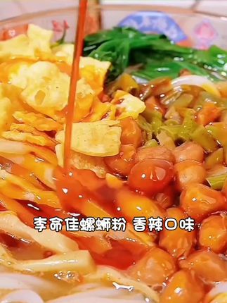 【李命佳】柳州螺蛳粉香辣口味含大片腐竹真空(可冲泡米粉)夜宵速食#适合小个子男生的穿搭教程 #基础款搭配技巧 #上班穿搭建议 #防晒衣搭配