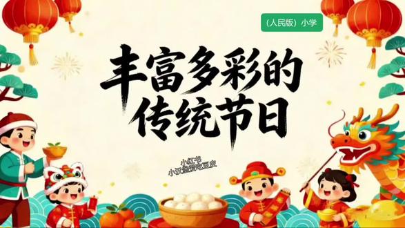 超有趣AI:《丰富多彩的传统节日》博览会 《中华民族大家庭》|丰富多彩的传统节日|AI课件
【PPT➕教案】以上是我录制的ppt,所见即所得,视频开头的水印防被盗, 课件里面没有,可分享,需要的看主页私信!!!或加微信:L2353527852
🤖 科技赋能民俗:超有趣的传统节日文化博览会PPT
#中华民族大家庭 #丰富多彩的传统节日#丰富多彩的传统节日公开课#丰富多彩的传统节日优质课#ai赋能