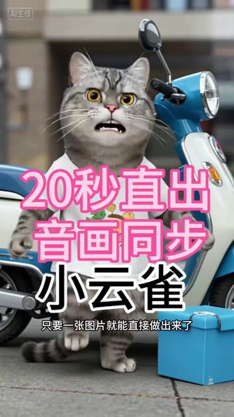 原来做视频只要一张图片就可以了 音画直出超级简单#小云雀ai #小云雀seedance #小云雀音画直出