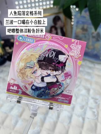 萌萌哒人鱼陷落谷子 #人鱼陷落 #谷子 #二次元 #周边 #吃谷