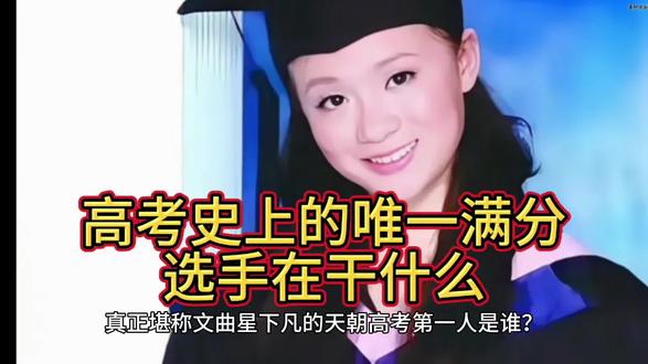 高考史上的唯一裸分满分选手在干什么