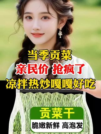 当季贡菜 #贡菜干 #贡菜 #美食 #好物推荐🔥 @巨量星图小助手 @抖音创作小助手
