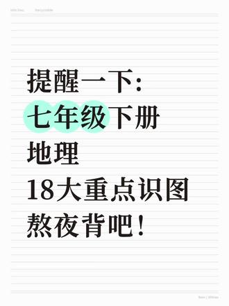 七年级下册地理18大重点识图#七下地理 #七年级下册地理 #七下地理笔记 #七年级下册地理笔记 #初中地理