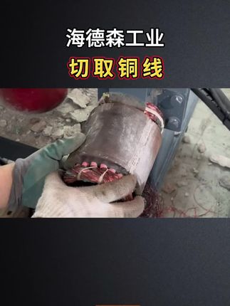 压力机切定子铜线#废品回收 #压力机 #海德森