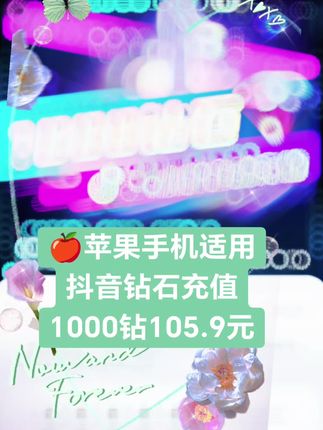 🍎苹果手机适用,抖币充值,1000钻105.9元#充值#抖音钻石充值#抖币充值#充值优惠#薅羊毛