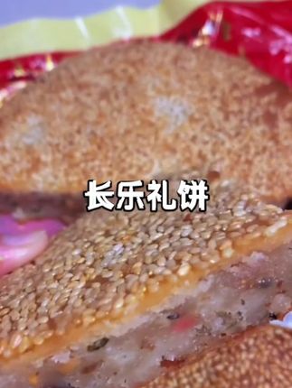 长乐大礼饼,儿时的味道#真材实料才做出好味道 #新鲜出炉 #长乐大礼饼#抖音美食推荐官 #家乡特产