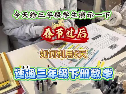 三年级下册数学,如何利用6天时间速通,没有计划的跟着老师这样做,开学直接逆袭#三年级下册 #三年级下册数学#学霸秘籍 #家长收藏孩子受益