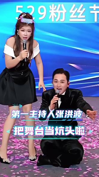 第一主持人张洪波把舞台当炕头啦#张洪波第一主持人 @张洪波🔥第一主持人家庭大舞台 @杨娇娇🎤 5月28-29日粉丝周年庆