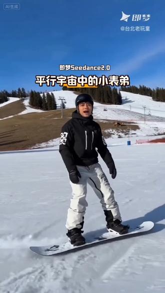 老婆小表弟来威海过年,我用最近最爱玩的即梦Seedance 2.0,生成平行宇宙的他,体验现在AI进步的神速。
没有他女朋友的照片,只好让他姐姐一起陪他在AI中拍戏,有个场景太凶残,把姐姐都打伤了,被我删掉了。
不过有些生成的不好,因为账号是我的,老是叫我这个老玩童的名字,他也不老啊,呵呵!
#AI视频
