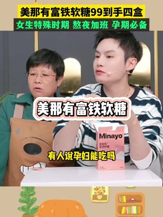 minayo的富铁软糖,专业做铁的品牌,一颗软糖的含铁量≈82.5克红枣/407颗枸杞/118克牛肉或者是113克菠菜,是真真实实吃进去的铁元素,99到手4盒120颗。#多余和毛毛姐 #美那有富铁软糖 #孕期补铁 #补铁软糖 #女生必备