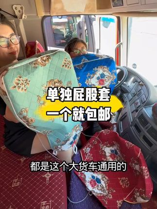 #座套 #卡友 #货车司机 #货车用品