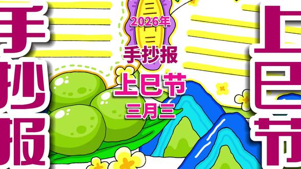 上巳节手抄报 上巳节三月三手抄报,上巳节承载着顺应自然、珍爱生命的智慧,也藏着中式春日浪漫。希望大家了解传统民俗,感受中华文化之美,不负春光、向阳成长。#上巳节 #上巳节三月三 #上巳节手抄报 #上巳节小报 #手抄报