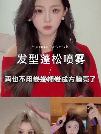 空气感定型喷雾自然蓬松高颅顶发型神器自然不软塌 男女皆通用 #发胶摩丝#头发喷雾#蓬松喷雾#蓬松定型#定型喷雾