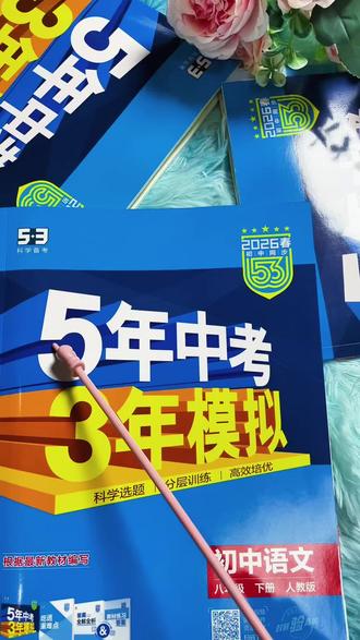 初中党必入!2026新版《5年中考3年模拟》来了! 还在为下学期刷题发愁?这套5·3下册同步练直接帮你把效率拉满!
✅ 科学备考,一套搞定
从7到9年级,语数英物化生政史地全学科覆盖#开学必备 #教辅推荐 #学霸秘籍 #5年中考3年模拟