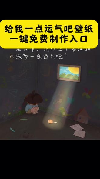 老天爷请给这个笨拙的小孩多一点运气吧 请给笨拙的孩子一点运气 请给笨拙的孩子一点运气吧壁纸 笨拙的孩子一点运气 请给这个笨拙的小孩一点运气吧 笨拙小孩插画 好运眷顾的文案 请给我一点运气吧壁纸 让自己气旺起来的句子 越努力越幸运有心文案 努力的人运气都不会差 运气真有用 估计运气差的人的话 祝愿自己运气好的句子 #剪映 #请给我一点运气吧 #会好起来的 #壁纸#锁屏壁纸