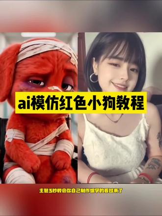 ai模仿红色小狗。#ai模仿红色小狗 #ai模仿红色小狗教程 #剪映 #ai模仿小狗指令 #ia模仿受伤欠揍小狗