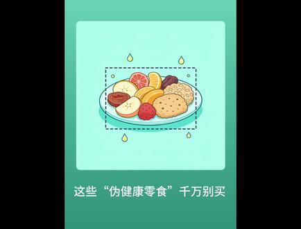 披着健康外衣的“伪零食”,正在悄悄掏空你的身体! 别再被“0糖、粗粮、果蔬”骗了,3分钟扒透商家套路。#食品选择技巧 #个人提升 #知识分享 #减脂小知识