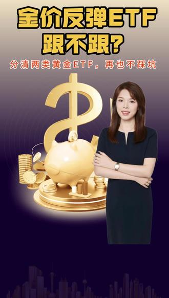 #黄金#黄金反弹#黄金ETF#黄金股ETF#基金投资
