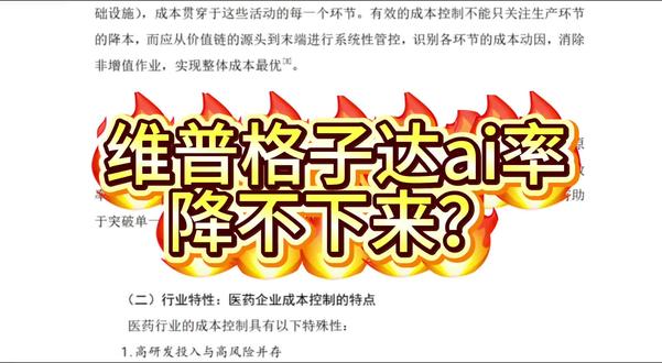 维普格子达降ai篇! 五月末了快,我看看谁的维普和格子达的ai率还是没降下来!
快点进来降ai率!!
#论文ai率 #维普查重 #格子达ai高风险 #降ai #降重