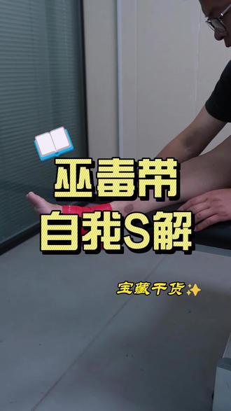 巫毒带自我松解#巫毒带 #巫毒带加压 #自我松解#运动康复