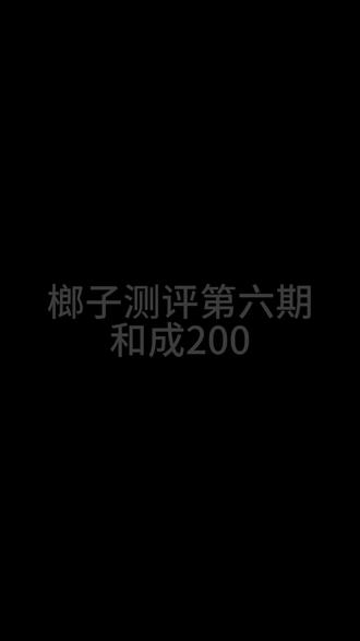 #真实生活分享计划 #和成天下 #口味王 #和成200 #槟榔测评 都说和成200是天花板,今天让啊鑫跟眼镜来看看怎么个事。