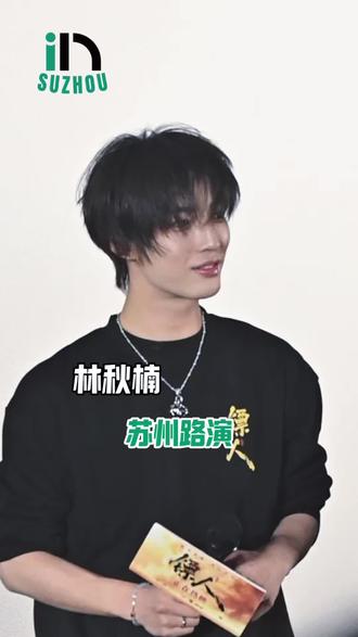 林秋楠什么都往外说 这下大家都知道了🤣 #林秋楠 #路演 #苏州