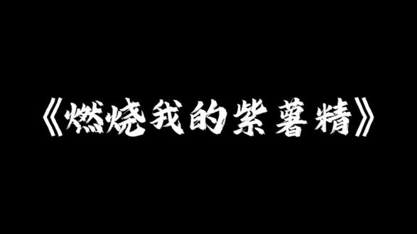 单曲《燃烧我的紫薯精》|感谢紫薯精的赞助的音频哈哈哈~ #周小闹 #紫薯精