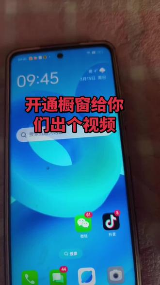 开橱窗步骤及要求
1步骤:打开抖音个人主页右上角三条杠点击创作者服务中心,全部分类,电商带货,成为带货达人带货条件申请满足条件,开通默认个人。
2带货条件:实名认证,作品保证金500元(后期可申请退还),1000粉丝,10条视频2。商品加入橱窗方法
进入商品橱窗点击选品广场搜索找到对应的品点击添加橱窗。在橱窗管理里就可看到已有的商品啦!#还有这种操作 #一般人不告诉他 #把知识装进脑袋 #你的互联网学习搭子来了 #抖音橱窗
