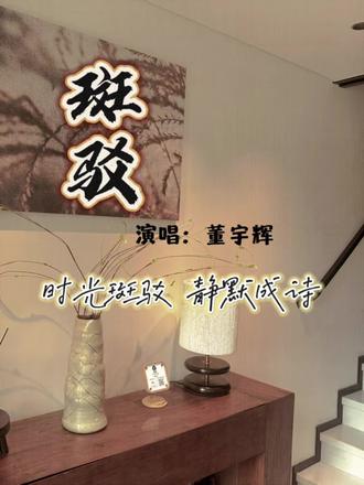 器物静置,光影不语。 . 这便是《斑驳》最好的注脚——不追问时光,只沉淀诗意。
“时光斑驳”处,藏着最温柔的诗。
你在这首歌里,听到了谁的故事? #斑驳#与辉同行 #董宇辉新歌 #生活美学 #治愈系