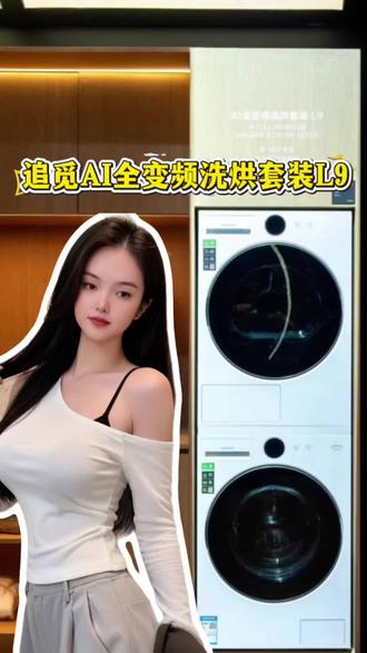 宝妈实测!追觅L9洗烘套装,带娃洗护难题全搞定!#AWE2026 #追觅 #AI洗护 #智能家居 #刘亦菲追觅全球品牌代言人
