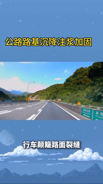 浙江地面基础注浆加固施工。加固注浆,就是通过造孔,将注浆浆液注入围岩中,靠注浆压力使浆液向围岩的裂隙扩散,使岩体形成一个加固带,即注浆帷幕,从而提高岩体的整体性、增强围岩强度的一种技术 #公路回填土下沉注浆 #基础下沉灌浆 #公路回填土下沉注浆